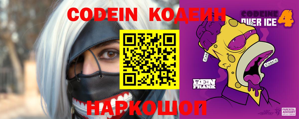 Кодеин Purple Drank  Кодеин напиток Lean (лин)  Вход с VPN  Воткинск 